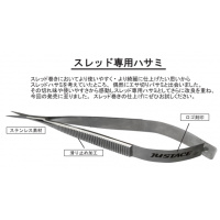 スレッド専用ハサミ